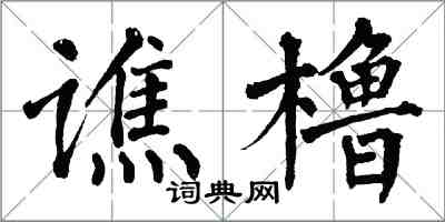 翁闓運譙櫓楷書怎么寫