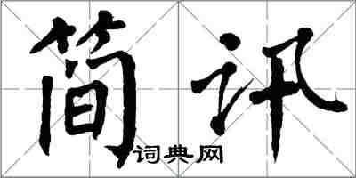 翁闓運簡訊楷書怎么寫