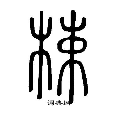 臾隸書書法_臾字書法_隸書字典