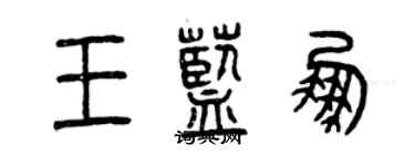 曾慶福王藍鵬篆書個性簽名怎么寫