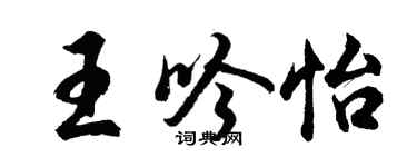 胡問遂王吟怡行書個性簽名怎么寫