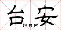 曾慶福台安隸書怎么寫