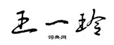 曾慶福王一玲草書個性簽名怎么寫