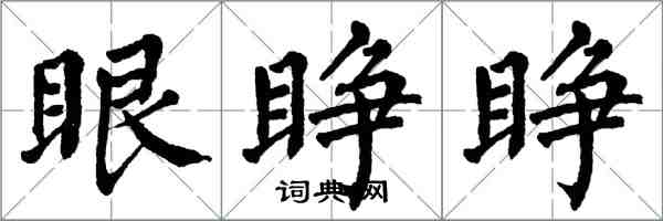 翁闓運眼睜睜楷書怎么寫