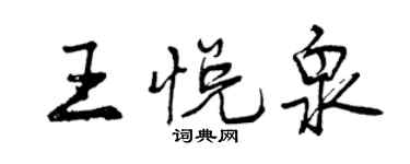 曾慶福王悅泉行書個性簽名怎么寫