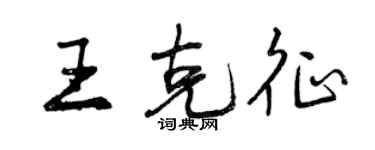 曾慶福王克征行書個性簽名怎么寫