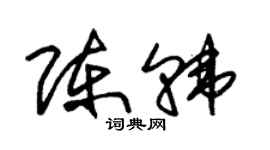 朱錫榮陳韓草書個性簽名怎么寫