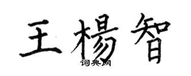 何伯昌王楊智楷書個性簽名怎么寫