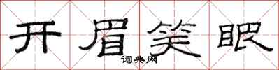 范連陞開眉笑眼隸書怎么寫