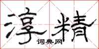 駱恆光淳精隸書怎么寫