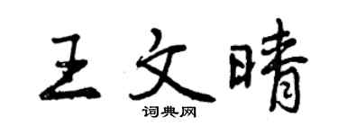 曾慶福王文晴行書個性簽名怎么寫