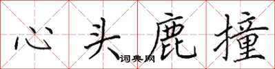 田英章心頭鹿撞楷書怎么寫