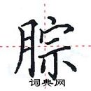 田英章寫的硬筆楷書腙