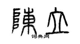 曾慶福陳立篆書個性簽名怎么寫