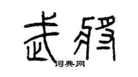 曾慶福武將篆書個性簽名怎么寫