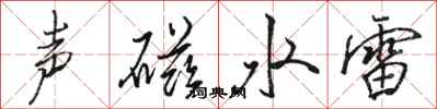 駱恆光聲磁水雷行書怎么寫