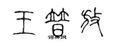 陳聲遠王普放篆書個性簽名怎么寫