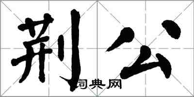 翁闓運荊公楷書怎么寫