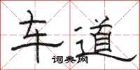 駱恆光車道隸書怎么寫