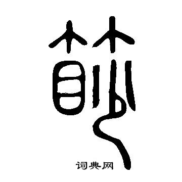 陳淳楷書書法作品欣賞_陳淳楷書字帖_書法字典