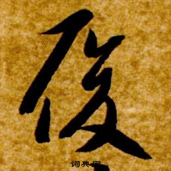 智永真草千字文中履的寫法