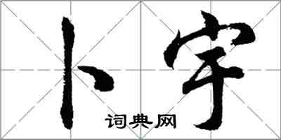 胡問遂卜宇行書怎么寫