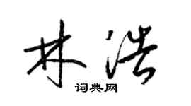 梁錦英林浩草書個性簽名怎么寫