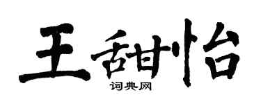 翁闓運王甜怡楷書個性簽名怎么寫