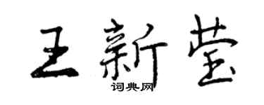 曾慶福王新瑩行書個性簽名怎么寫