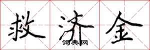 侯登峰救濟金楷書怎么寫