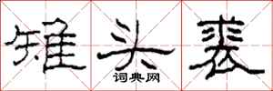 柯春海雉頭裘隸書怎么寫