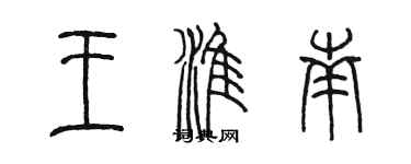 陳墨王淮南篆書個性簽名怎么寫