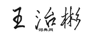 駱恆光王治彬行書個性簽名怎么寫