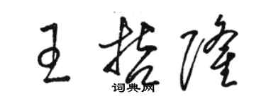 駱恆光王哲隆草書個性簽名怎么寫