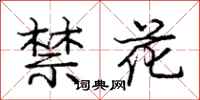 龐中華禁花行書怎么寫