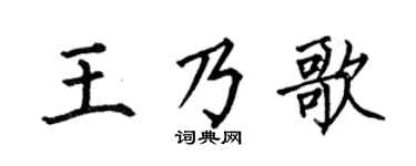 何伯昌王乃歌楷書個性簽名怎么寫