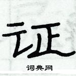 俞建華寫的硬筆隸書證