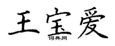 丁謙王寶愛楷書個性簽名怎么寫