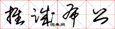 朱錫榮推誠布公草書怎么寫