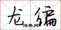 段相林龍編行書怎么寫