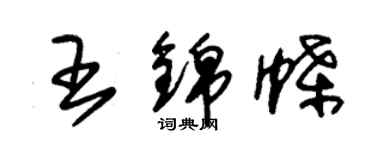 朱錫榮王錦蝶草書個性簽名怎么寫