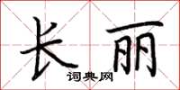 荊霄鵬長麗楷書怎么寫