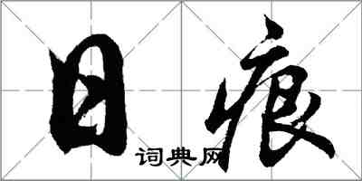 胡問遂日痕行書怎么寫