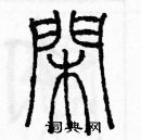 余巨力寫的硬筆篆書閑