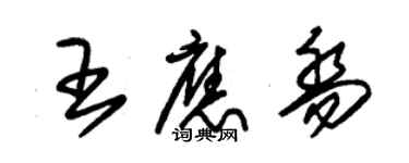 朱錫榮王應喬草書個性簽名怎么寫