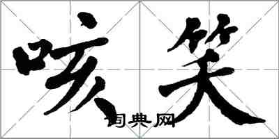 翁闓運咳笑楷書怎么寫