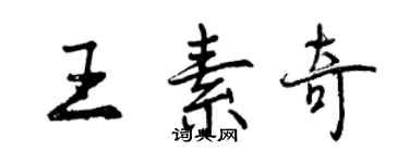 曾慶福王素奇行書個性簽名怎么寫