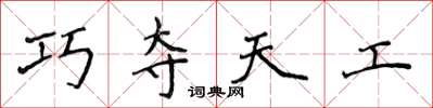 侯登峰巧奪天工楷書怎么寫