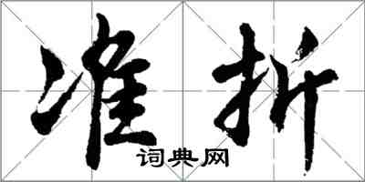 胡問遂準折行書怎么寫