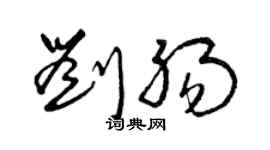 曾慶福劉腸草書個性簽名怎么寫